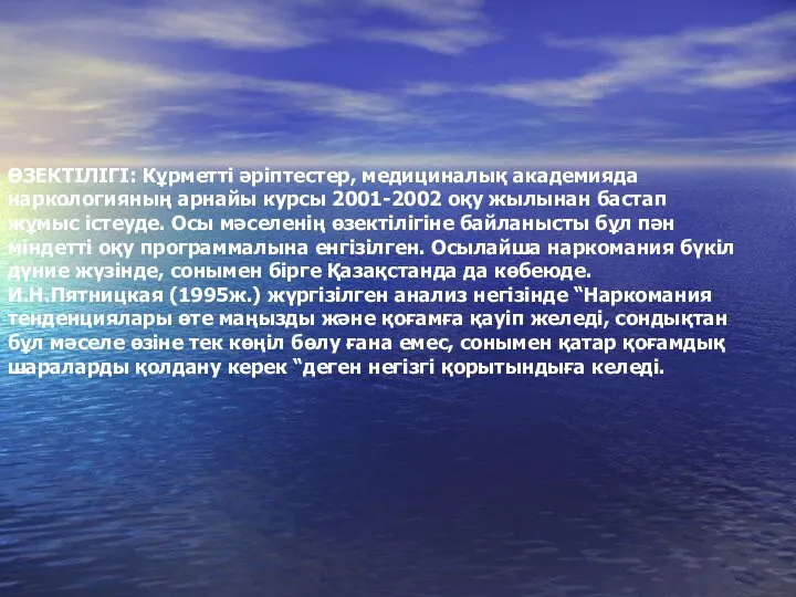 ӨЗЕКТІЛІГІ: Кұрметті әріптестер, медициналық академияда наркологияның арнайы курсы 2001-2002 оқу