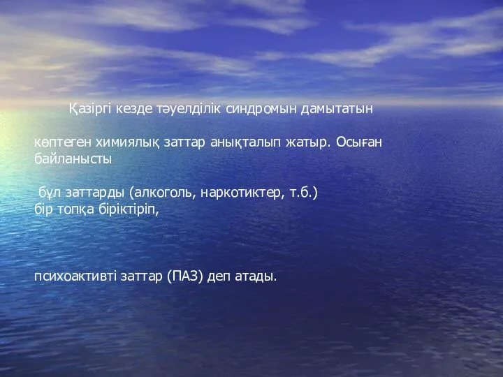 Қазіргі кезде тәуелділік синдромын дамытатын көптеген химиялық заттар анықталып жатыр.