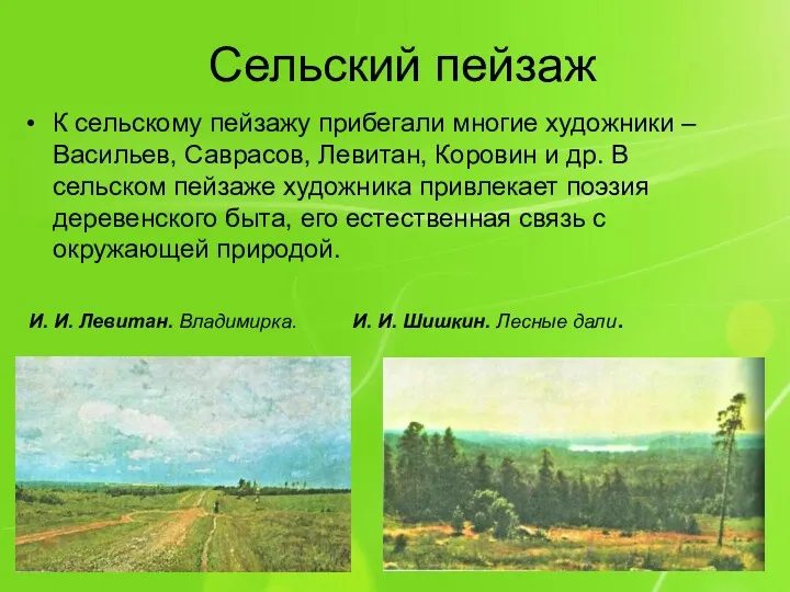 Сельский пейзаж К сельскому пейзажу прибегали многие художники – Васильев, Саврасов, Левитан, Коровин