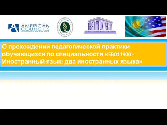 О прохождении педагогической практики обучающихся по специальности «5B011900 - Иностранный язык: два иностранных языка»