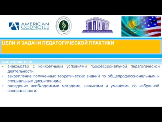 ЦЕЛИ И ЗАДАЧИ ПЕДАГОГИЧЕСКОЙ ПРАКТИКИ Цели практики: знакомство с конкретными