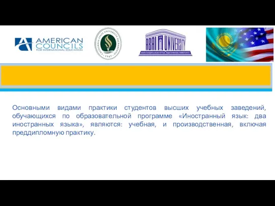 Основными видами практики студентов высших учебных заведений, обучающихся по образовательной