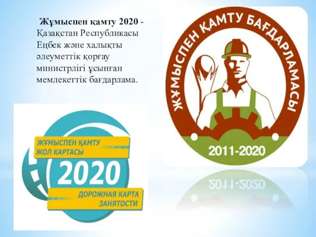 Жұмыспен қамту 2020 - Қазақстан Республикасы Еңбек және халықты әлеуметтік қорғау министрлігі ұсынған мемлекеттік бағдарлама.