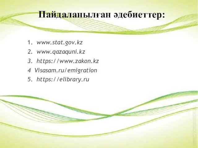 Пайдаланылған әдебиеттер: 1. www.stat.gov.kz 2. www.qazaquni.kz 3. https://www.zakon.kz 4 Visasam.ru/emigration 5. https://elibrary.ru