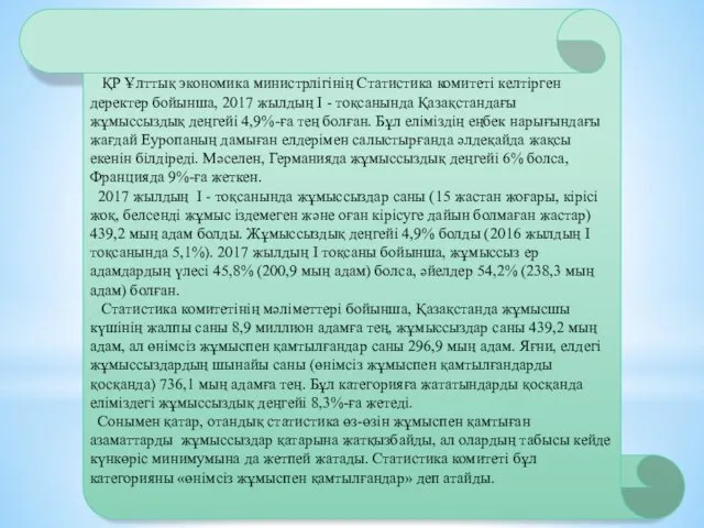 ҚР Ұлттық экономика министрлігінің Статистика комитеті келтірген деректер бойынша, 2017