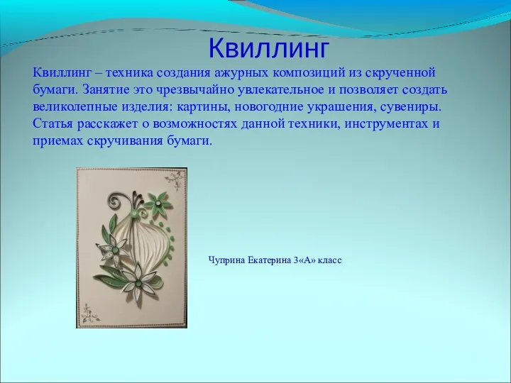 Квиллинг Квиллинг – техника создания ажурных композиций из скрученной бумаги.