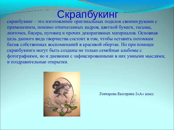 Скрапбукинг скрапбукинг – это изготовление оригинальных поделок своими руками с