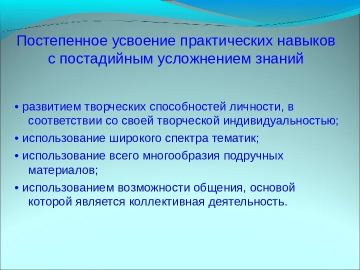 Постепенное усвоение практических навыков с постадийным усложнением знаний • развитием