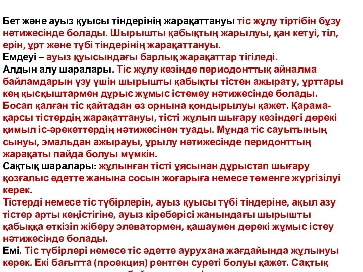 Бет және ауыз қуысы тіндерінің жарақаттануы тіс жұлу тіртібін бұзу