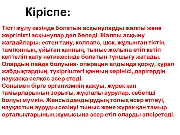 Тісті жұлу кезінде болатын асқынуларды жалпы және жергілікті асқынулар деп