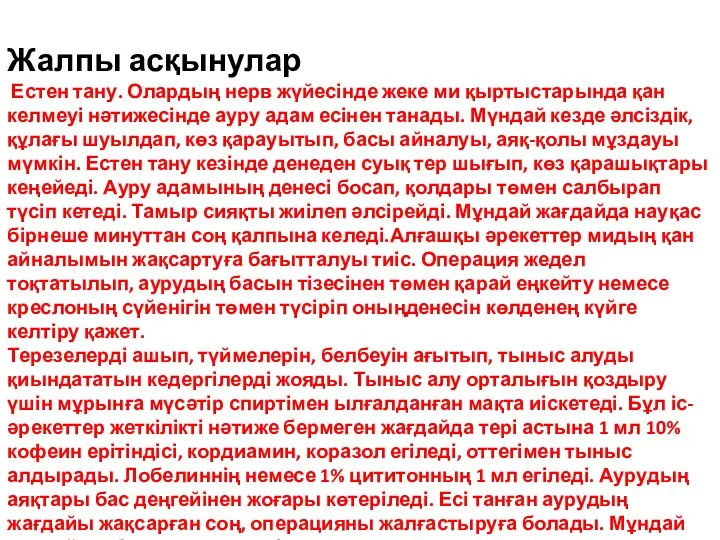 Жалпы асқынулар Естен тану. Олардың нерв жүйесінде жеке ми қыртыстарында