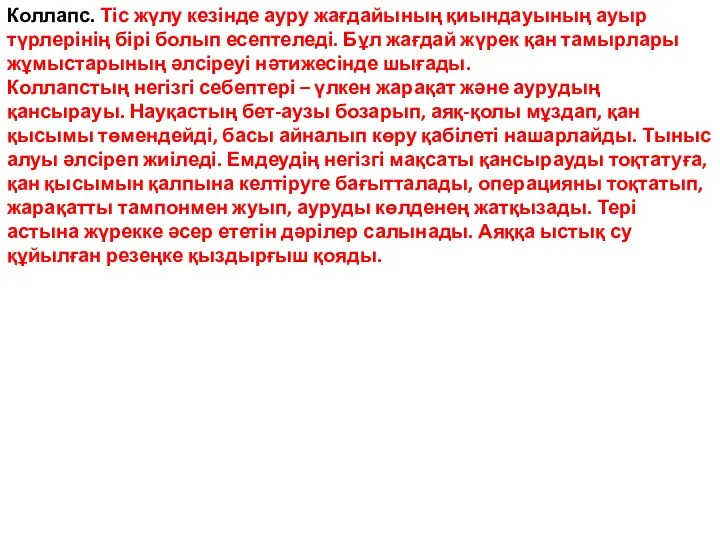 Коллапс. Тіс жүлу кезінде ауру жағдайының қиындауының ауыр түрлерінің бірі