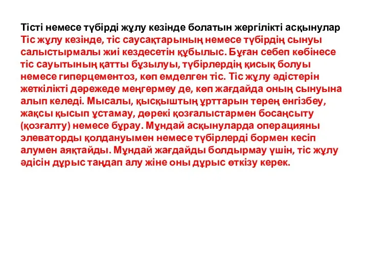 Тісті немесе түбірді жұлу кезінде болатын жергілікті асқынулар Тіс жұлу