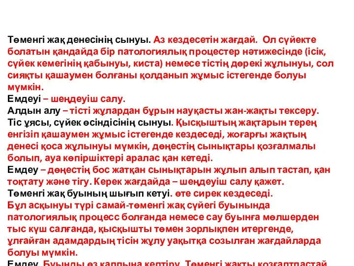 Төменгі жақ денесінің сынуы. Аз кездесетін жағдай. Ол сүйекте болатын