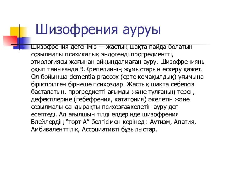 Шизофрения ауруы Шизофрения дегеніміз — жастық шақта пайда болатын созылмалы