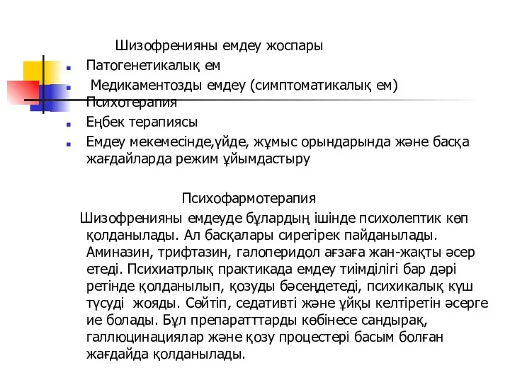 Шизофренияны емдеу жоспары Патогенетикалық ем Медикаментозды емдеу (симптоматикалық ем) Психотерапия