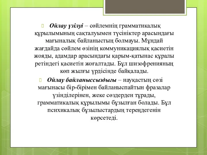 Ойлау үзілуі – сөйлемнің грамматикалық құрылымының сақталуымен түсініктер арасындағы мағыналық