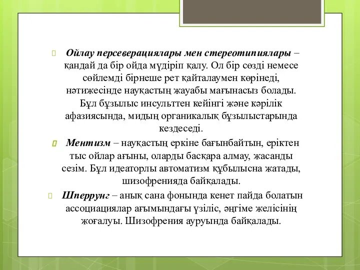 Ойлау персеверациялары мен стереотипиялары – қандай да бір ойда мүдіріп