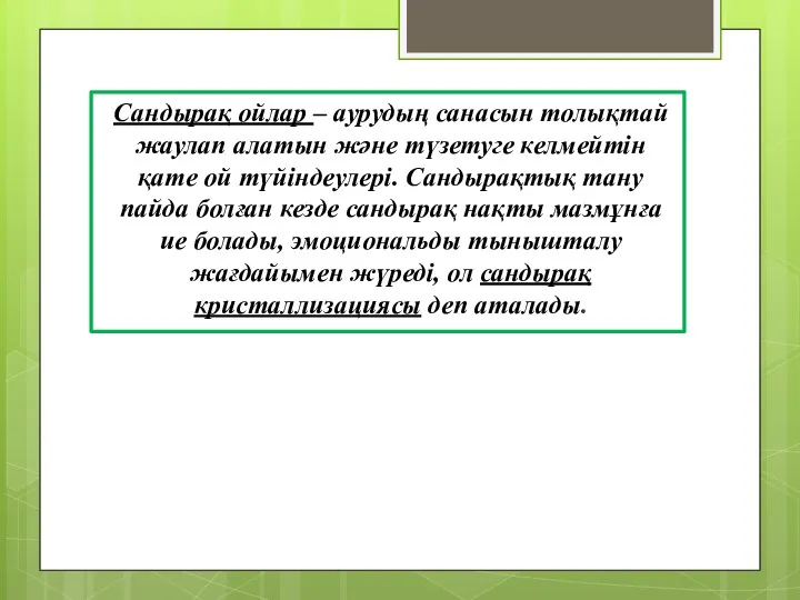 Сандырақ ойлар – аурудың санасын толықтай жаулап алатын және түзетуге