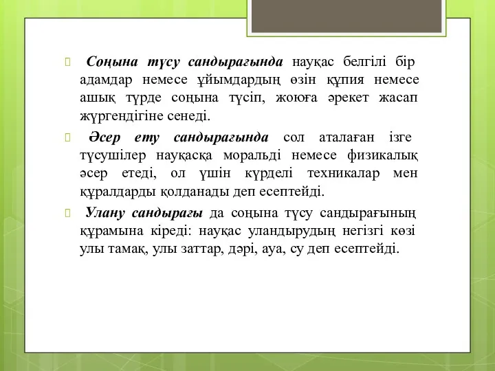 Соңына түсу сандырағында науқас белгілі бір адамдар немесе ұйымдардың өзін