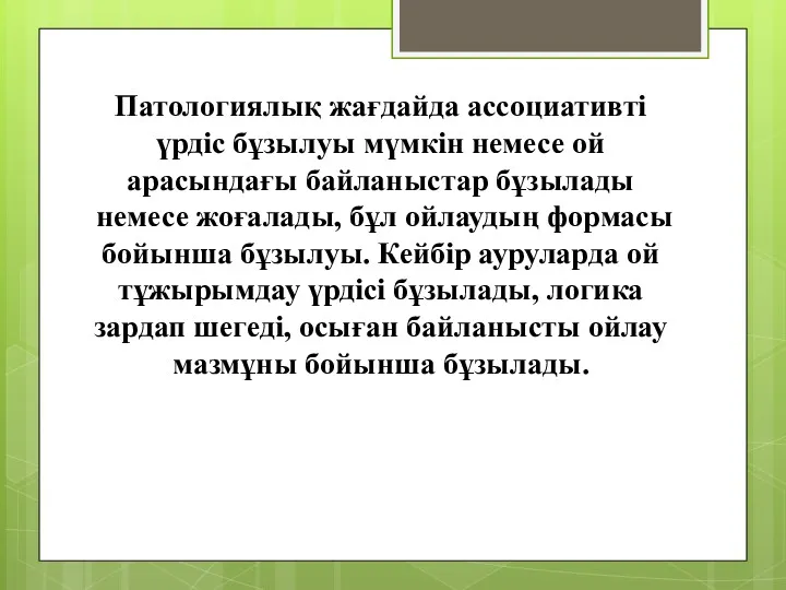 Патологиялық жағдайда ассоциативті үрдіс бұзылуы мүмкін немесе ой арасындағы байланыстар