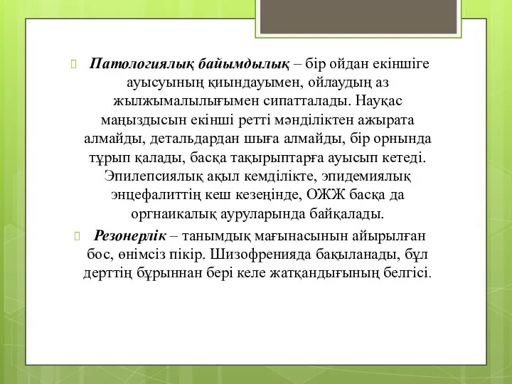 Патологиялық байымдылық – бір ойдан екіншіге ауысуының қиындауымен, ойлаудың аз