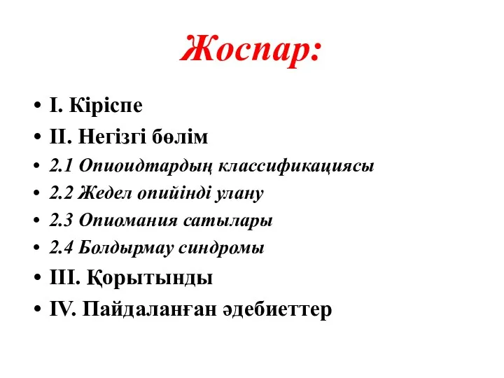 Жоспар: I. Кіріспе II. Негізгі бөлім 2.1 Опиоидтардың классификациясы 2.2