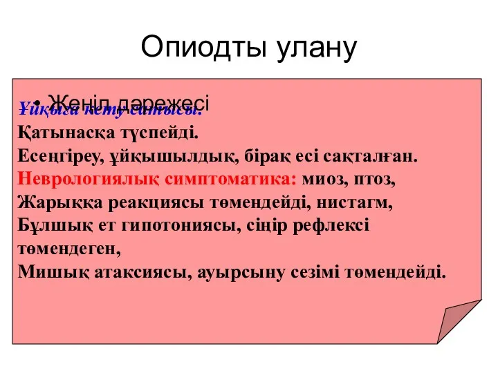 Ұйқыға кету сатысы. Қатынасқа түспейді. Есеңгіреу, ұйқышылдық, бірақ есі сақталған.