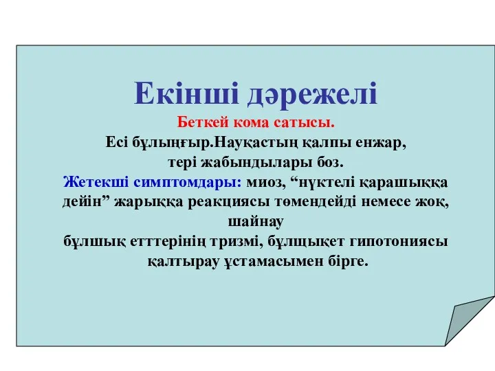 Екінші дәрежелі Беткей кома сатысы. Есі бұлыңғыр.Науқастың қалпы енжар, тері