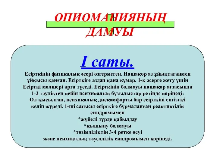 ОПИОМАНИЯНЫҢ ДАМУЫ I саты. Есірткінің физикалық әсері өзгермеген. Нашақор аз