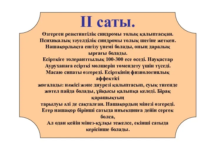 II саты. Өзгерген реактивтілік синдромы толық қалыптасқан. Психикалық тәуелділік синдромы