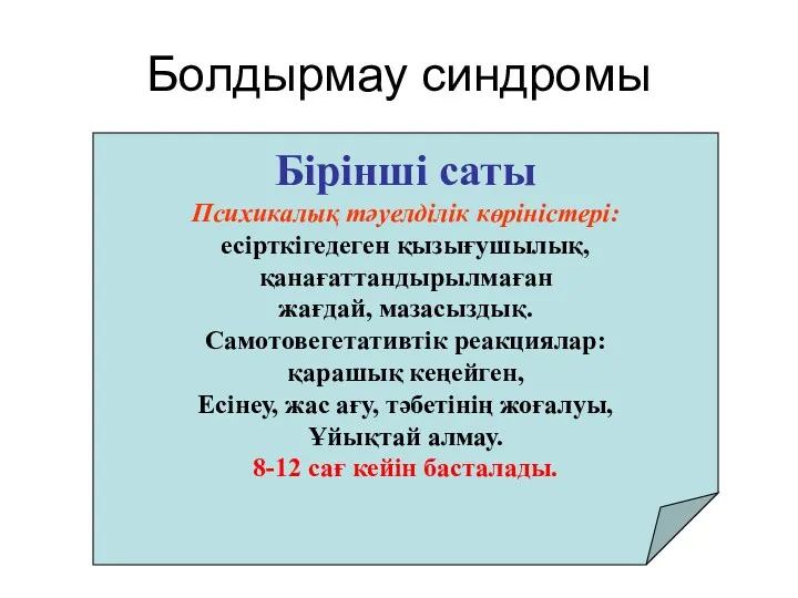 Бірінші саты Психикалық тәуелділік көріністері: есірткігедеген қызығушылық, қанағаттандырылмаған жағдай, мазасыздық.