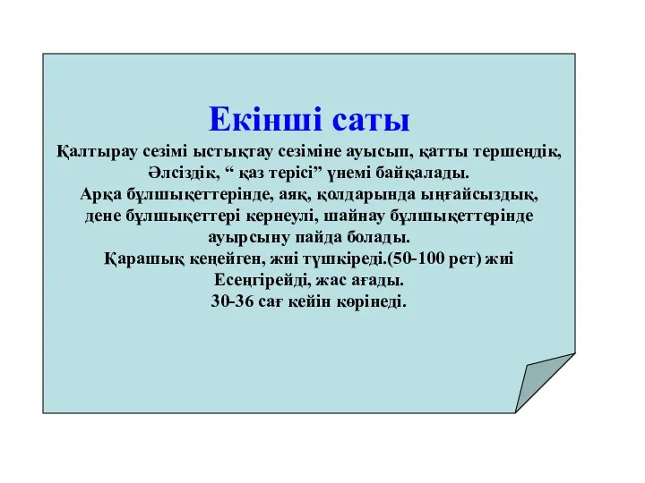 Екінші саты Қалтырау сезімі ыстықтау сезіміне ауысып, қатты тершеңдік, Әлсіздік,