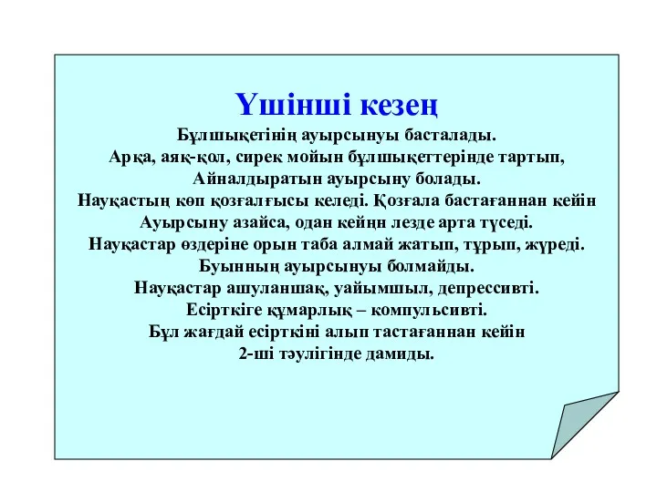 Үшінші кезең Бұлшықетінің ауырсынуы басталады. Арқа, аяқ-қол, сирек мойын бұлшықеттерінде