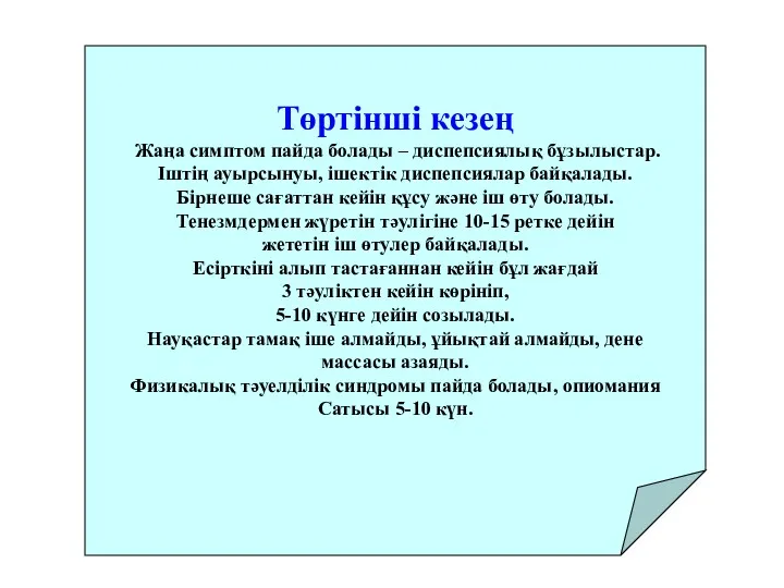 Төртінші кезең Жаңа симптом пайда болады – диспепсиялық бұзылыстар. Іштің