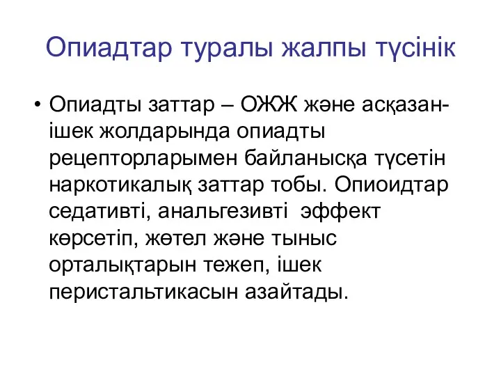 Опиадтар туралы жалпы түсінік Опиадты заттар – ОЖЖ және асқазан-ішек