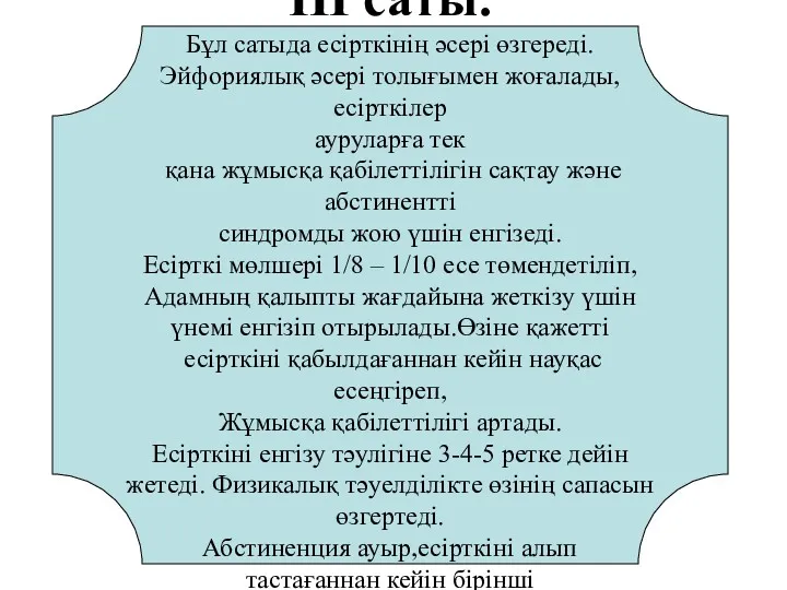 III саты. Бұл сатыда есірткінің әсері өзгереді. Эйфориялық әсері толығымен