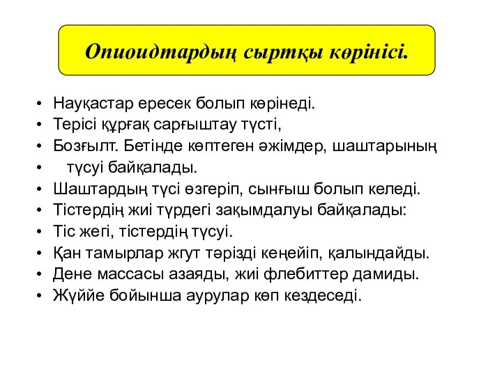 Опиоидтардың сыртқы көрінісі. Науқастар ересек болып көрінеді. Терісі құрғақ сарғыштау