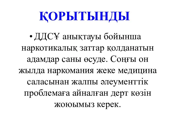 ҚОРЫТЫНДЫ ДДСҰ анықтауы бойынша наркотикалық заттар қолданатын адамдар саны өсуде.