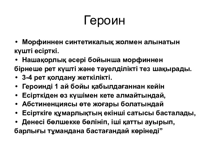 Героин Морфиннен синтетикалық жолмен алынатын күшті есірткі. Нашақорлық әсері бойынша