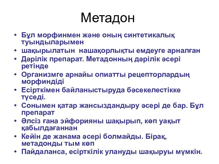 Метадон Бұл морфинмен және оның синтетикалық туындыларымен шақырылатын нашақорлықты емдеуге