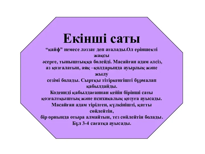 Екінші саты “кайф” немесе ләззат деп аталады.Ол еріншекті жақсы әсерге,