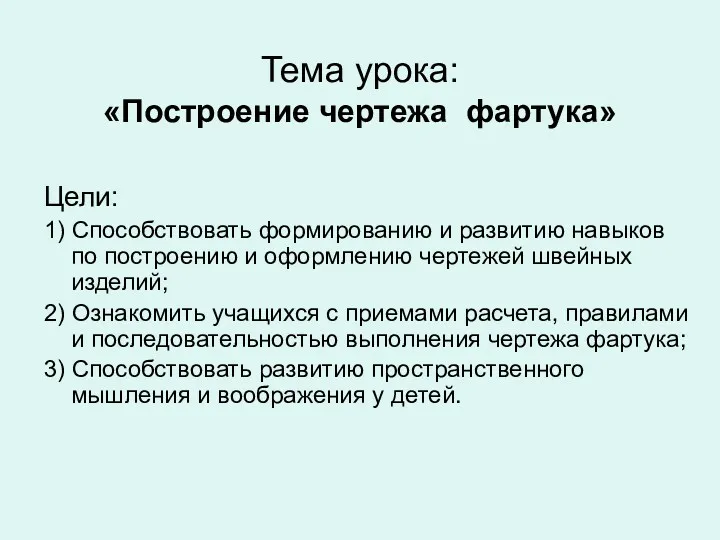 Тема урока: «Построение чертежа фартука» Цели: 1) Способствовать формированию и развитию навыков по