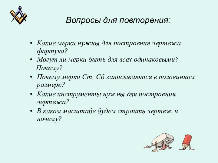 Вопросы для повторения: Какие мерки нужны для построения чертежа фартука?