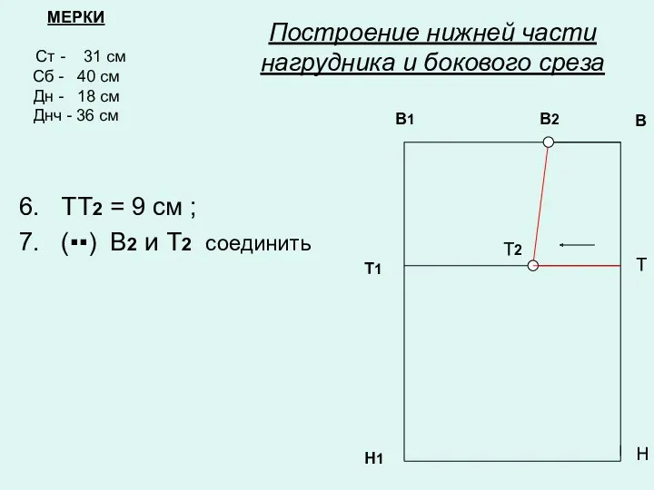 6. ТТ2 = 9 см ; 7. (▪▪) В2 и Т2 соединить МЕРКИ