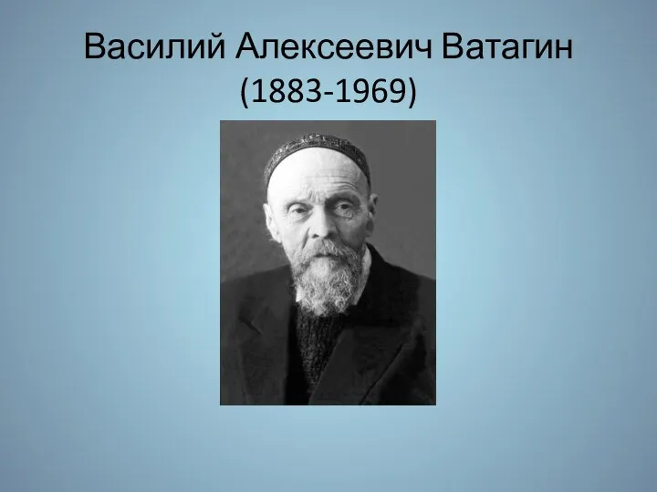 Василий Алексеевич Ватагин (1883-1969)