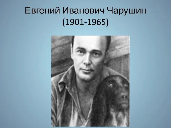 Евгений Иванович Чарушин (1901-1965)