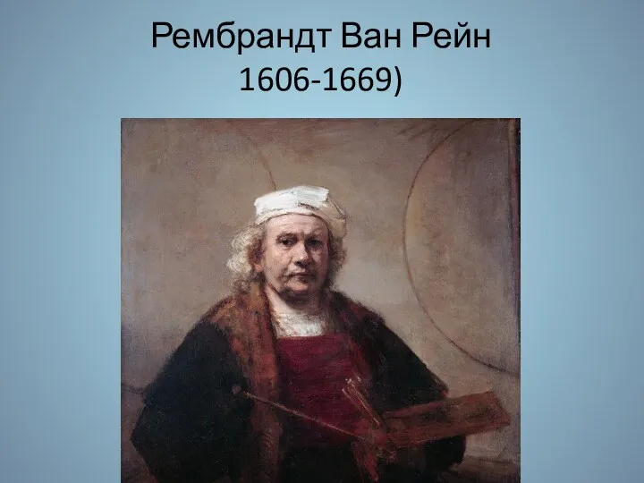 Рембрандт Ван Рейн 1606-1669)