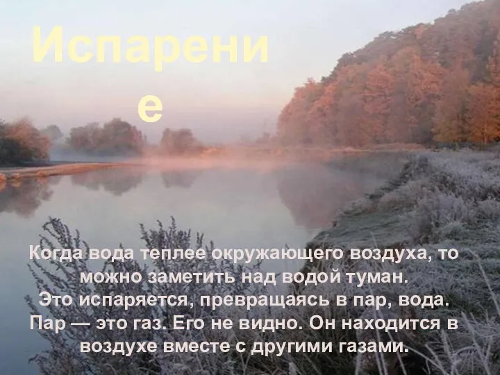 Когда вода теплее окружающего воздуха, то можно заметить над водой