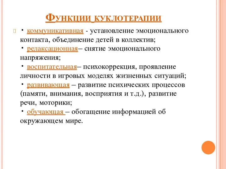 Функции куклотерапии • коммуникативная - установление эмоционального контакта, объединение детей